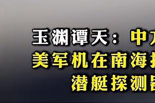 ?1篮板2进球3失误！太阳半节4-23落后快船！